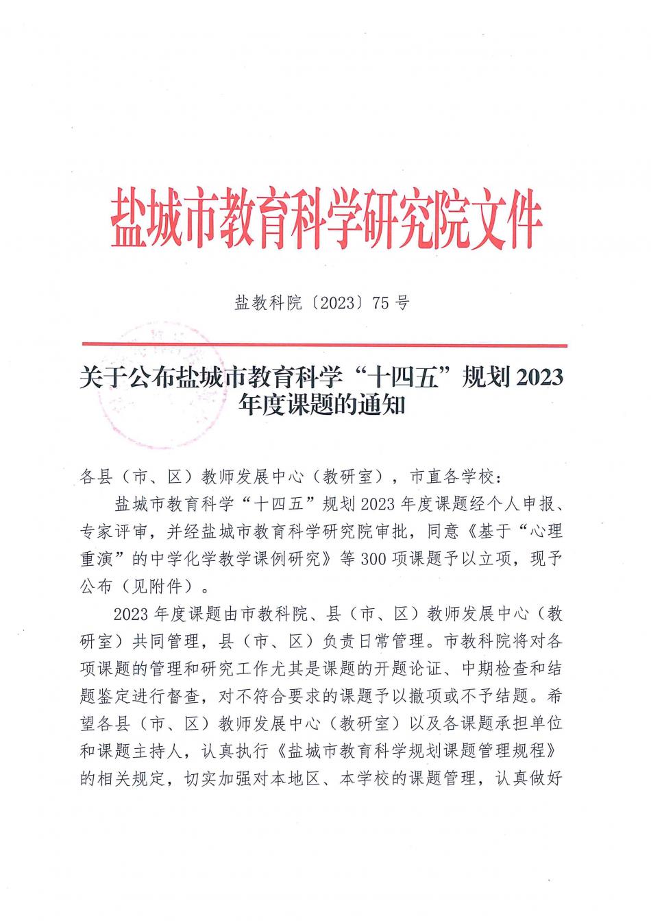盐城市教育科学“十四五”规划2023年度课题评审结果(1)_页面_01.jpg
